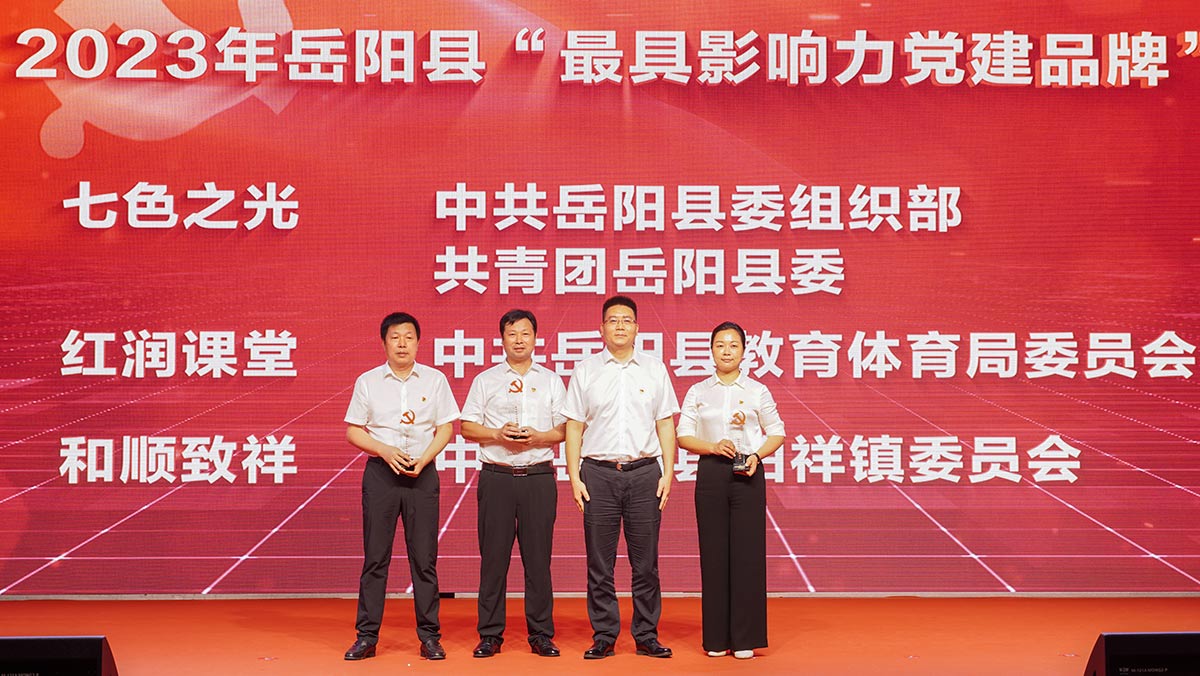 2023年岳陽縣“最具影響力黨建品牌”頒獎儀式。胡奧攝